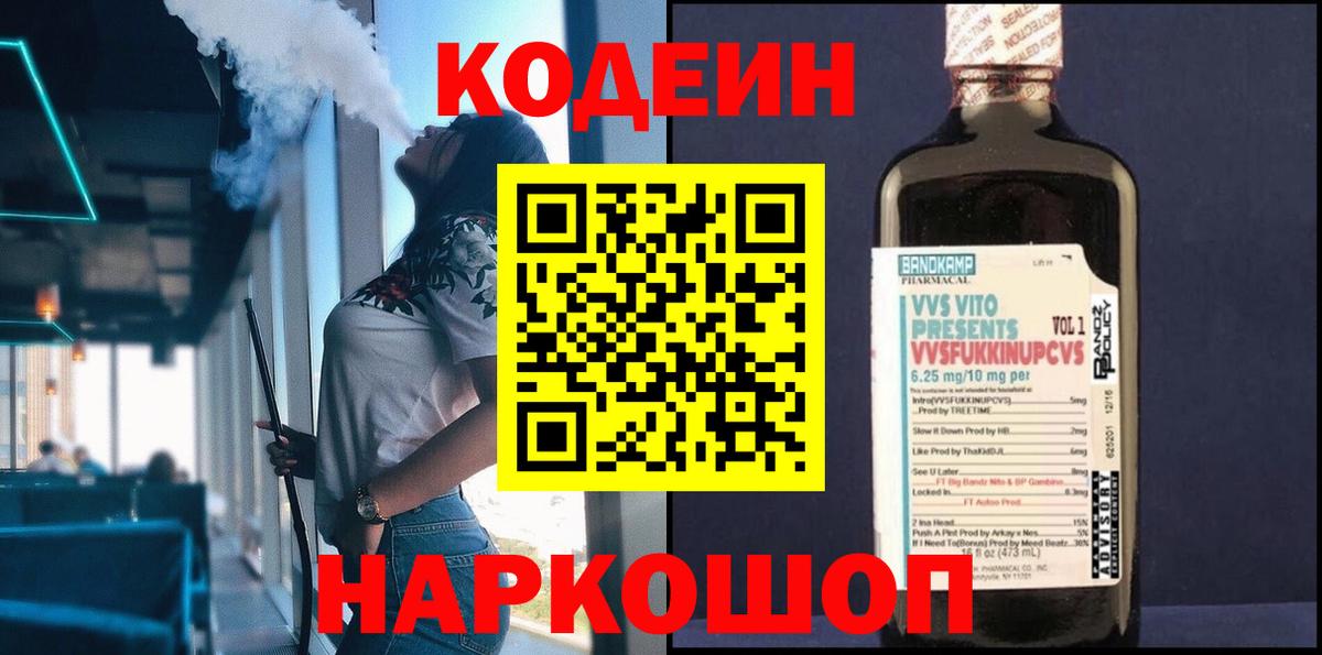 Codein Purple Drank  Вход с VPN  Ленинск-Кузнецкий 